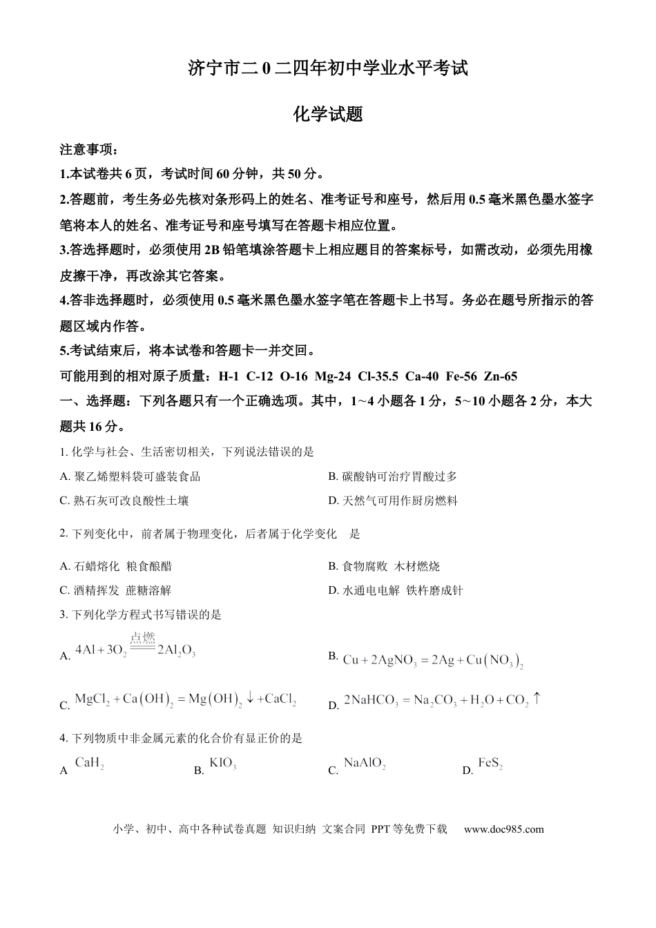 【中考历年真题】精品解析：2024年山东省济宁市中考化学试题（原卷版）.docx