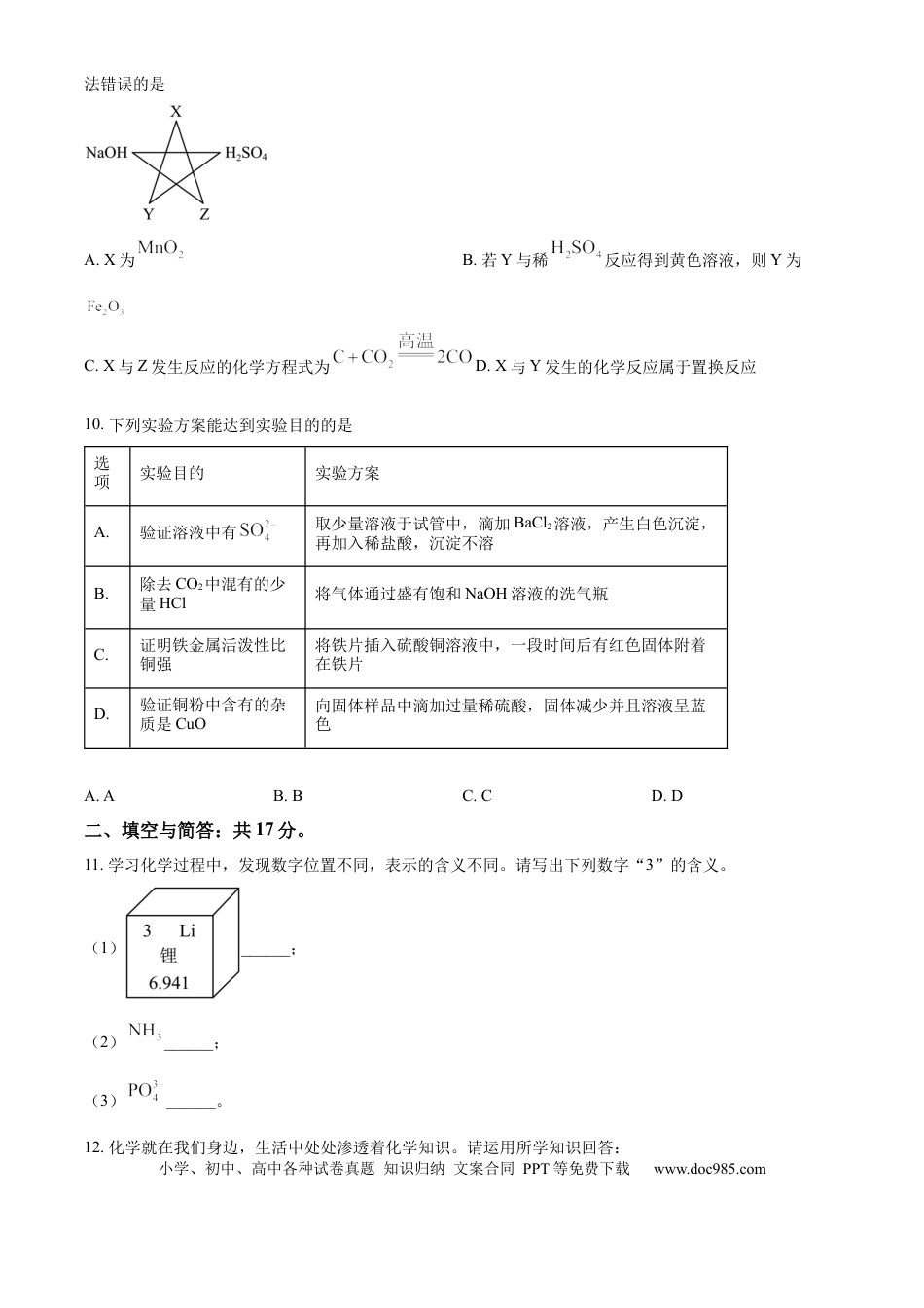 【中考历年真题】精品解析：2024年山东省济宁市中考化学试题（原卷版）.docx