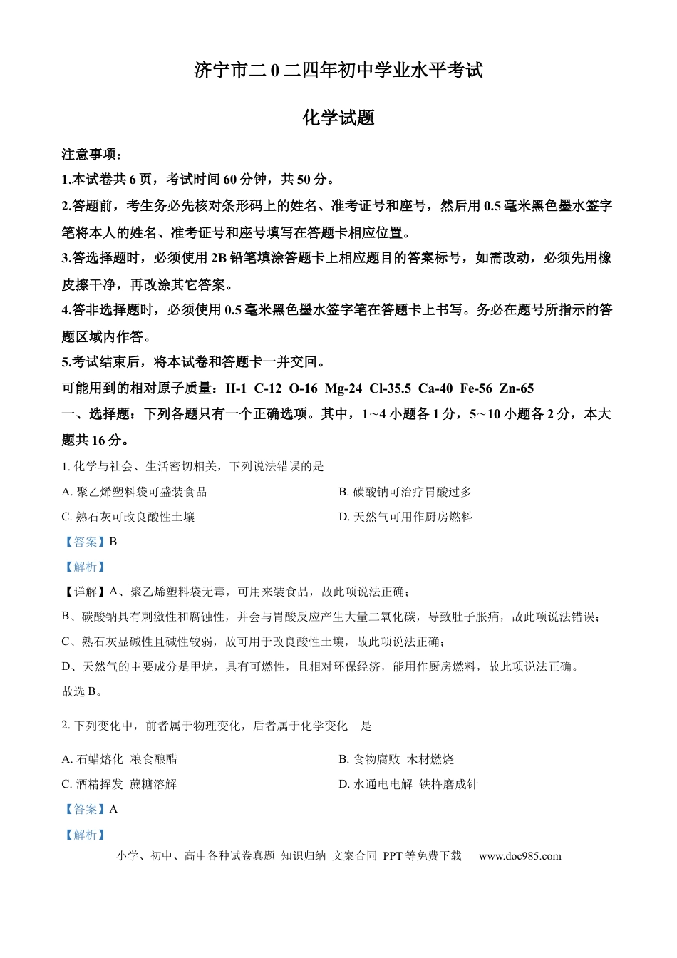 【中考历年真题】精品解析：2024年山东省济宁市中考化学试题（解析版）.docx