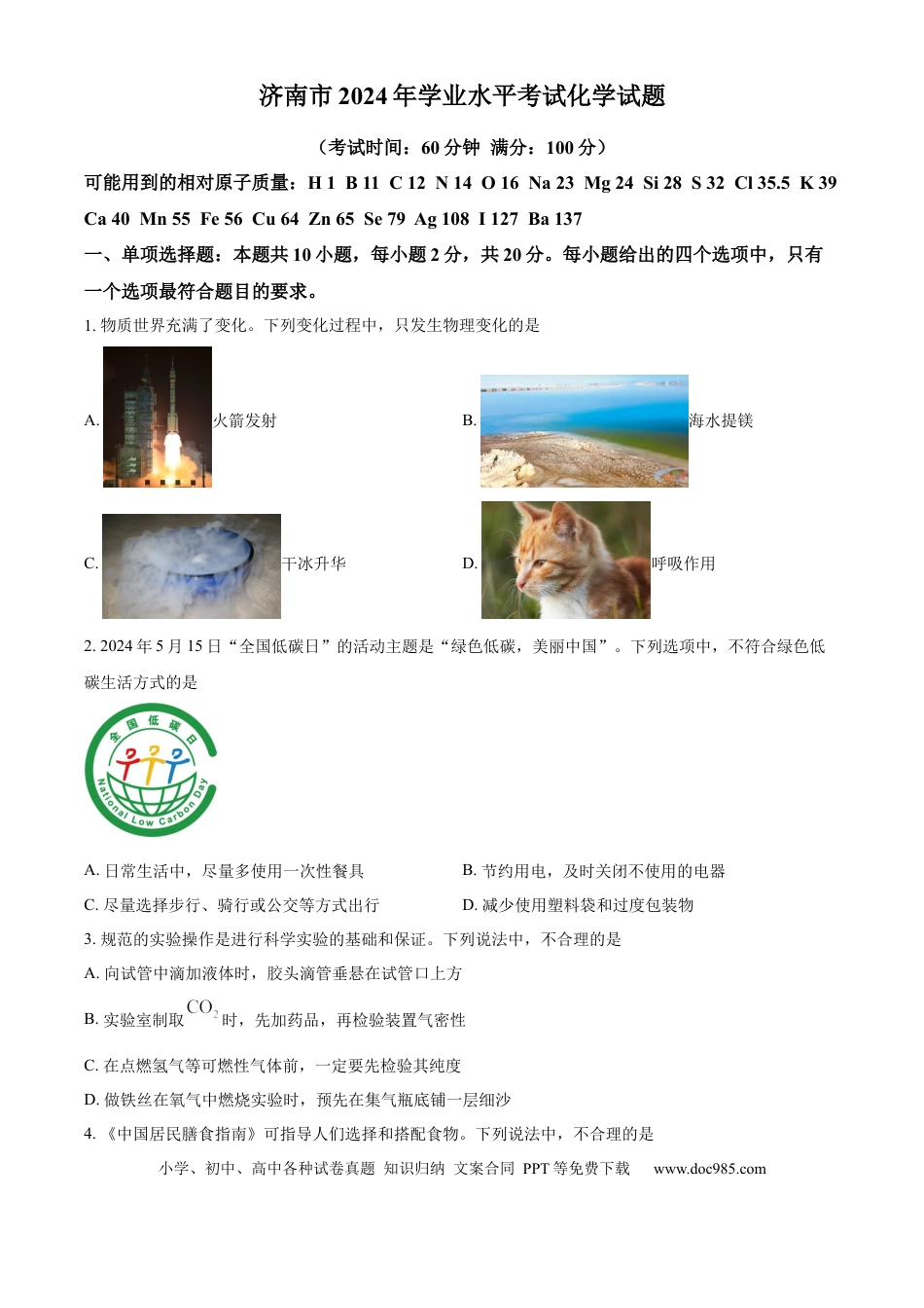 【中考历年真题】精品解析：2024年山东省济南市中考化学真题（原卷版）.docx