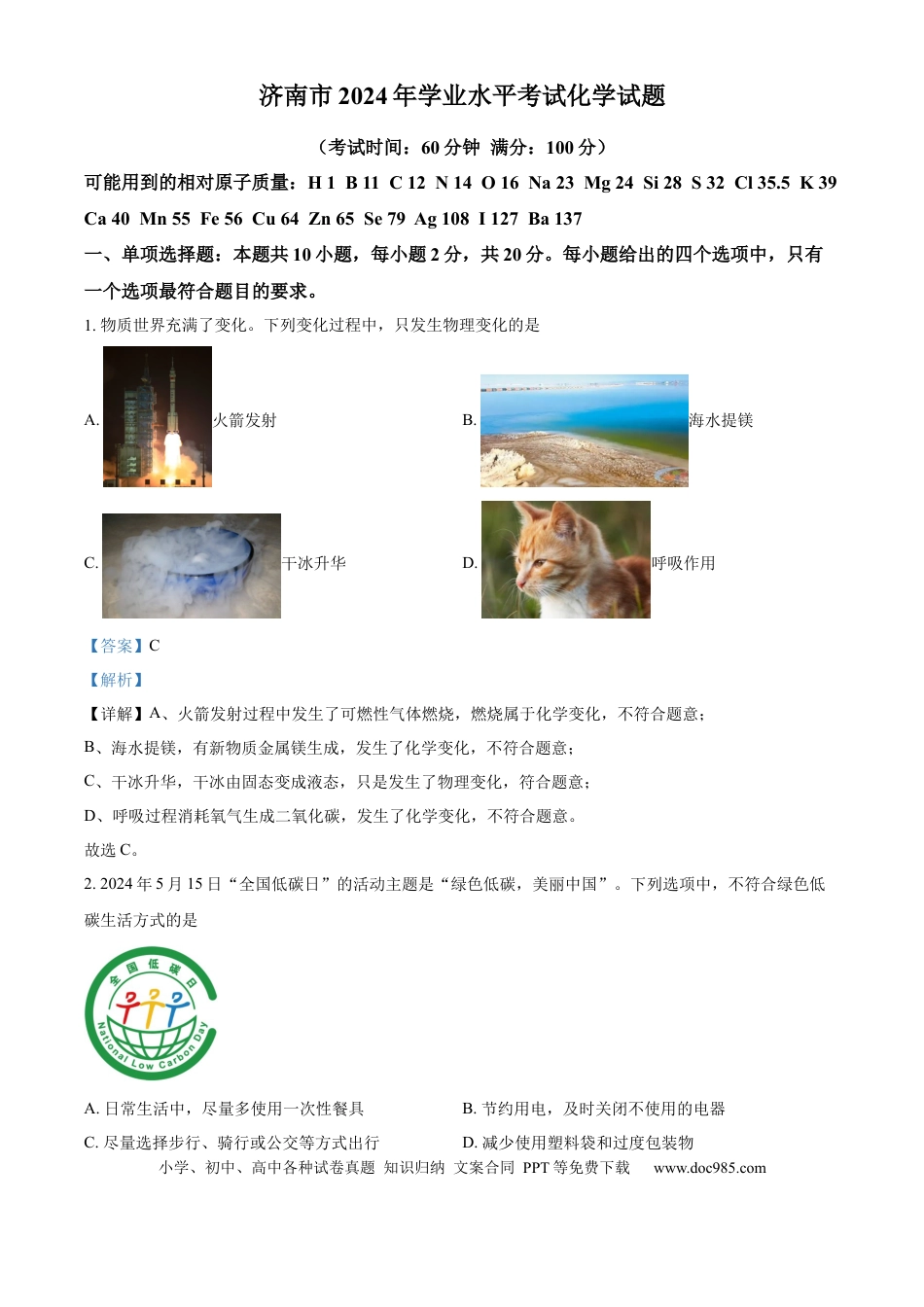 【中考历年真题】精品解析：2024年山东省济南市中考化学真题（解析版）.docx