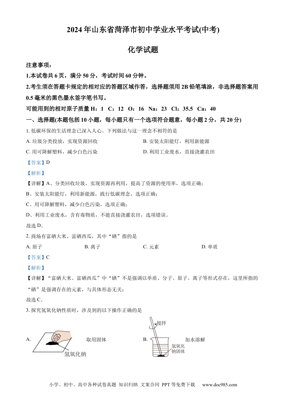 【中考历年真题】精品解析：2024年山东省菏泽市中考化学真题（解析版）.docx