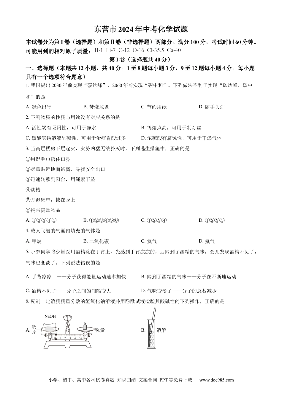 【中考历年真题】精品解析：2024年山东省东营市中考化学真题（原卷版）.docx
