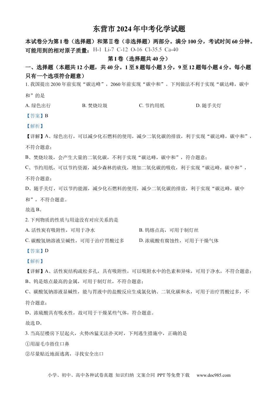 【中考历年真题】精品解析：2024年山东省东营市中考化学真题（解析版）.docx