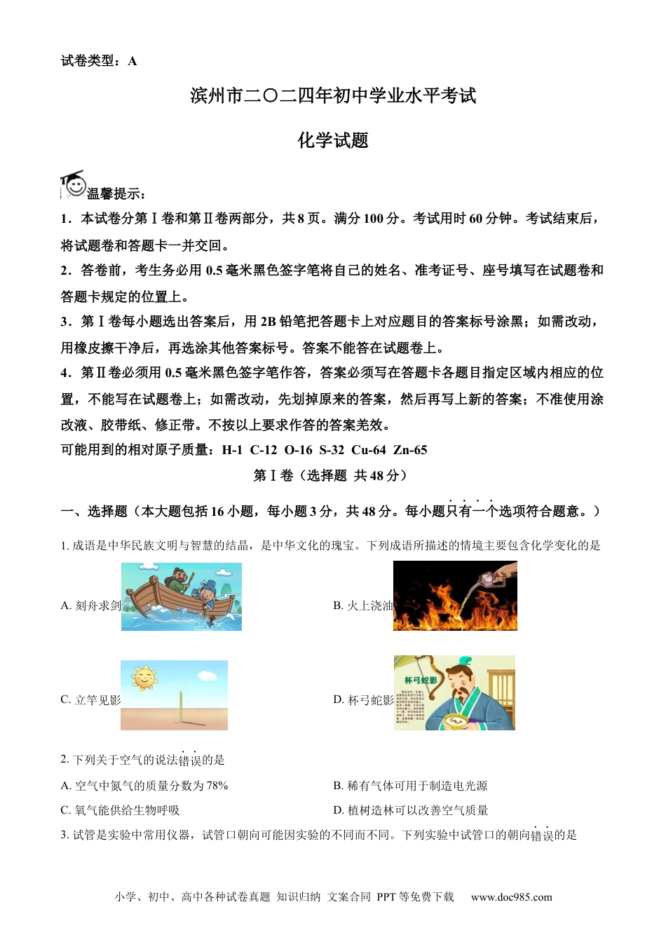 【中考历年真题】精品解析：2024年山东省滨州市中考化学真题（原卷版）.docx