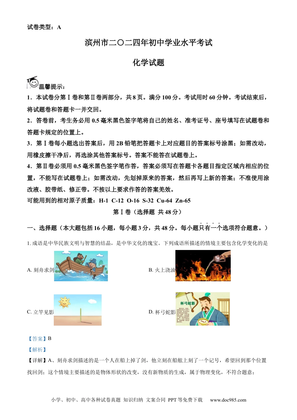 【中考历年真题】精品解析：2024年山东省滨州市中考化学真题（解析版）.docx