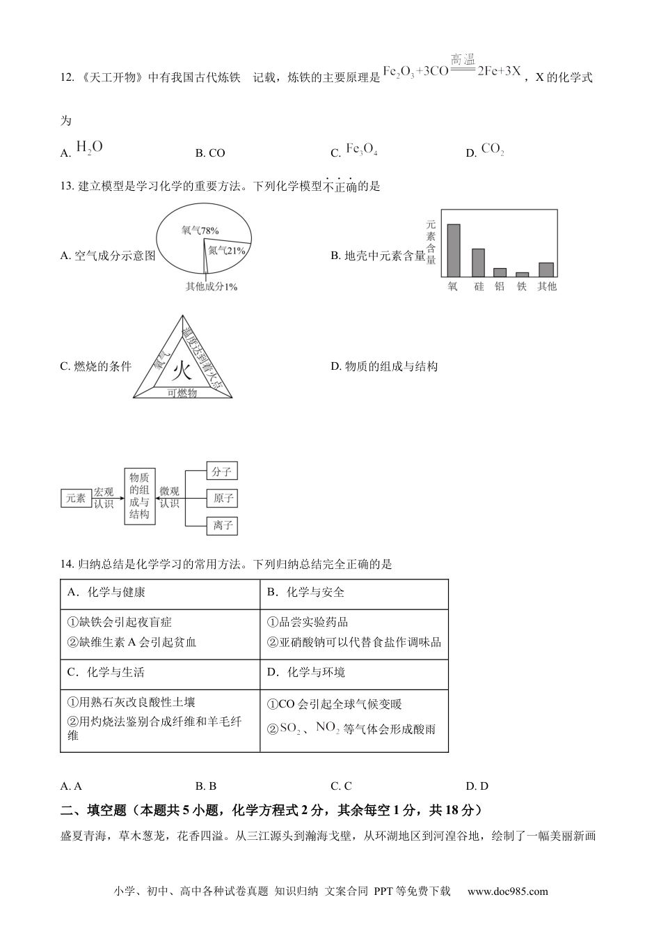 【中考历年真题】精品解析：2024年青海省中考化学试题（原卷版）.docx