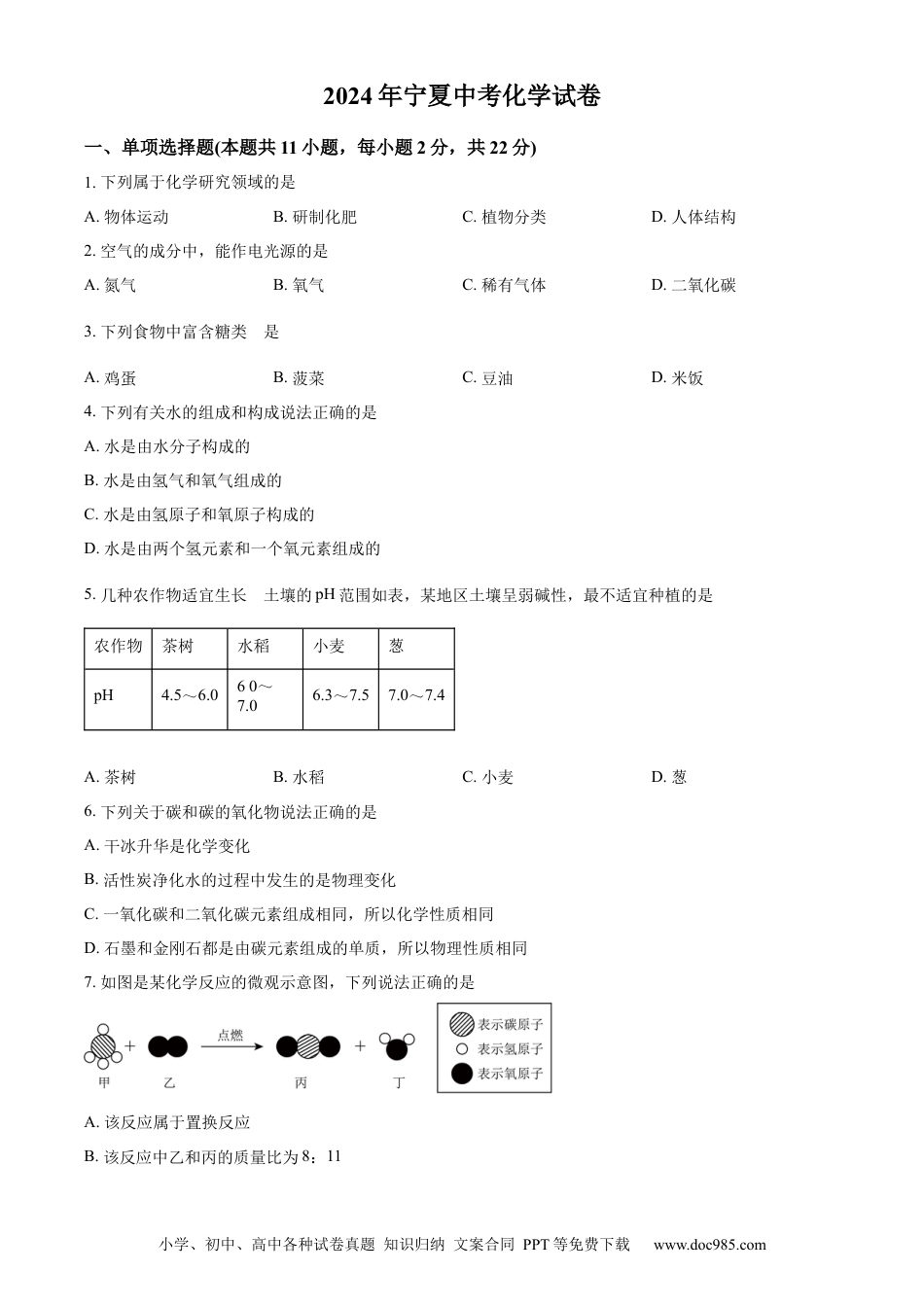 【中考历年真题】精品解析：2024年宁夏中考化学真题（原卷版）.docx