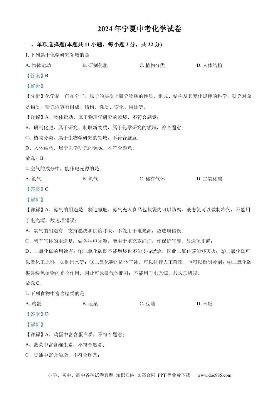【中考历年真题】精品解析：2024年宁夏中考化学真题（解析版）.docx