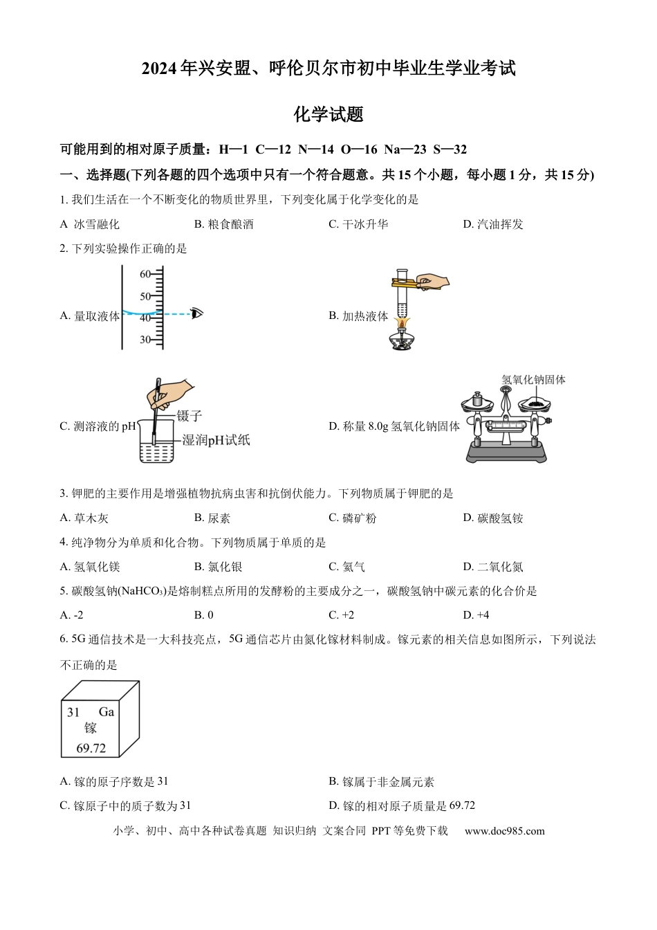 【中考历年真题】精品解析：2024年内蒙古自治区兴安盟、呼伦贝尔市中考化学试题（原卷版）.docx