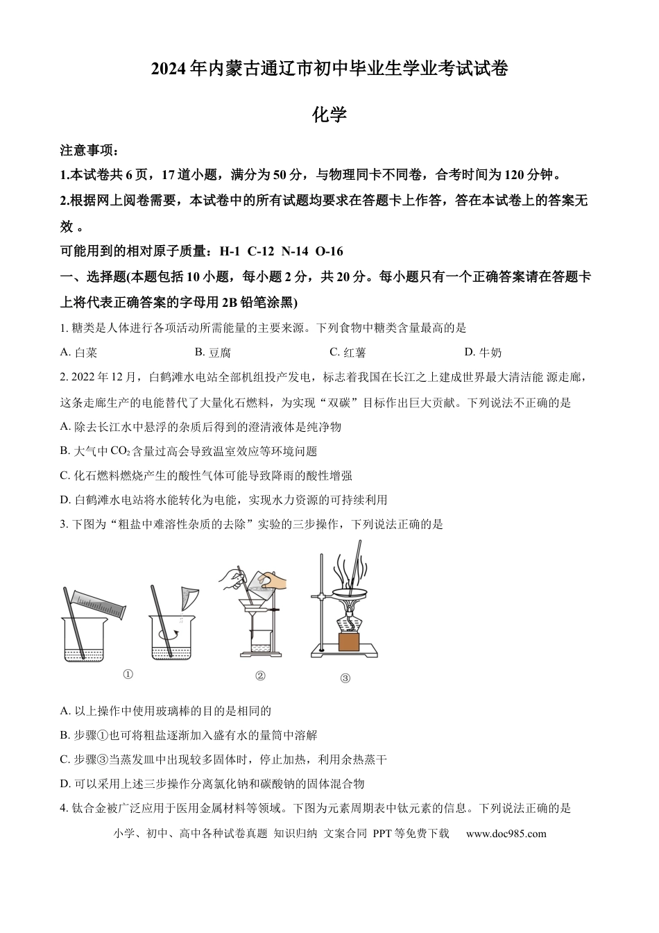 【中考历年真题】精品解析：2024年内蒙古通辽市中考化学试题（原卷版）.docx