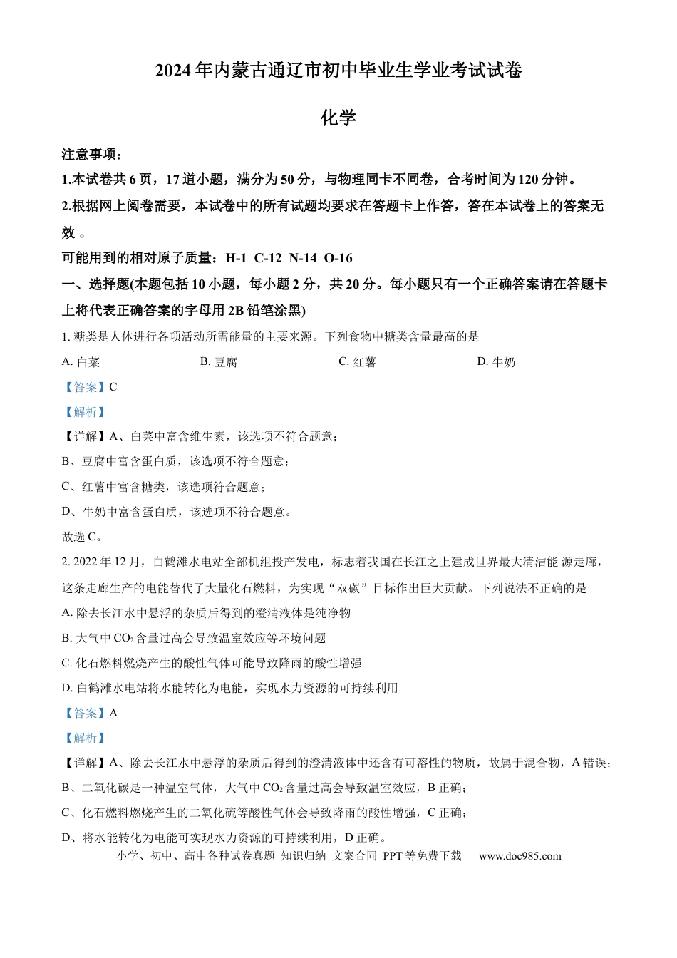 【中考历年真题】精品解析：2024年内蒙古通辽市中考化学试题（解析版）.docx
