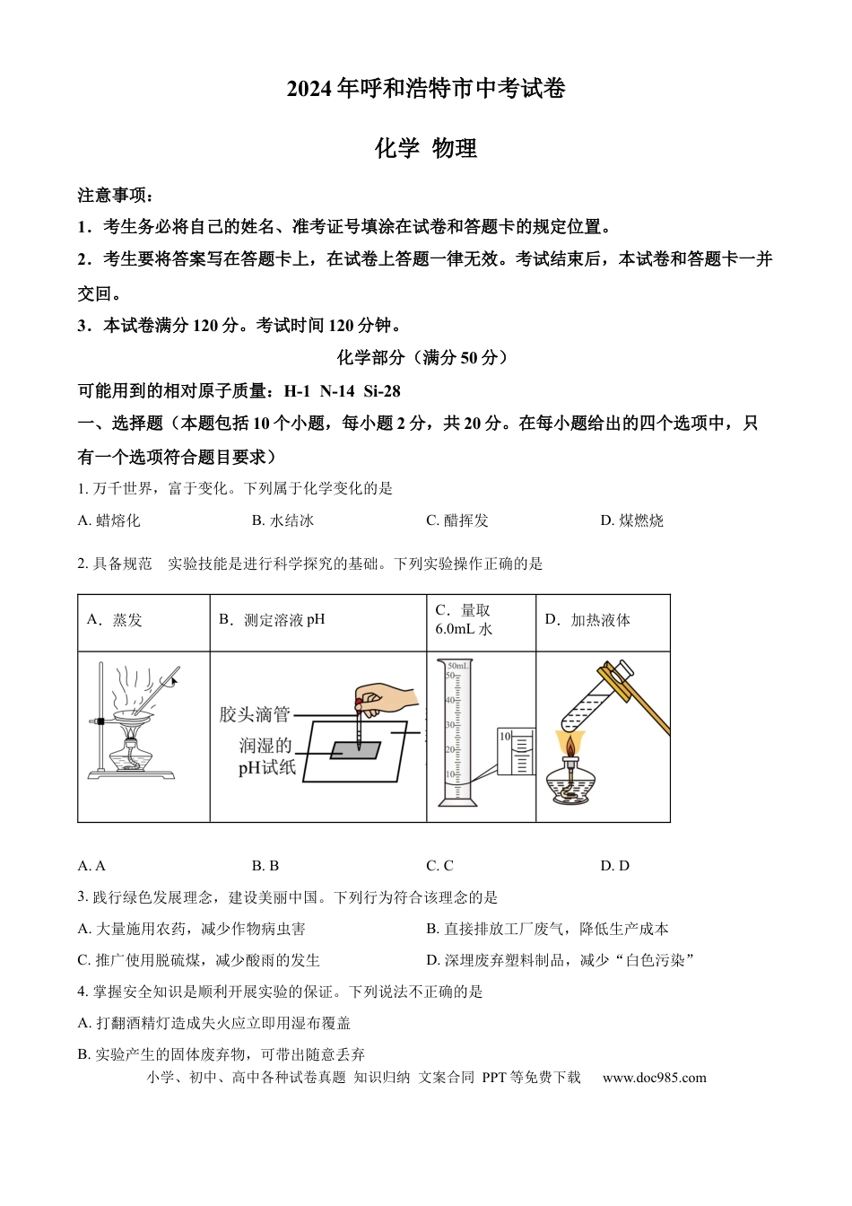 【中考历年真题】精品解析：2024年内蒙古呼和浩特市中考化学真题（原卷版）.docx