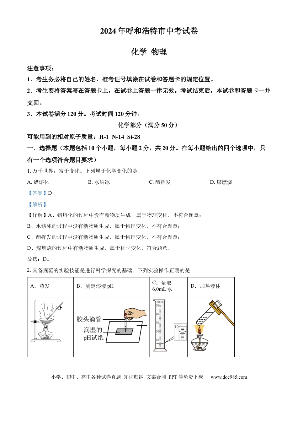 【中考历年真题】精品解析：2024年内蒙古呼和浩特市中考化学真题（解析版）.docx