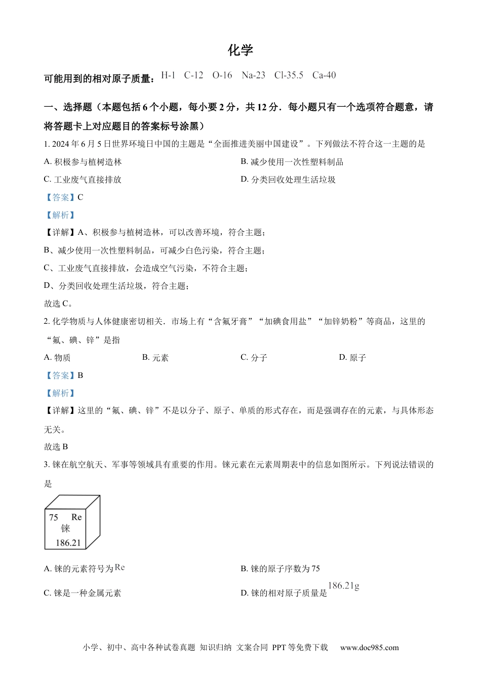 【中考历年真题】精品解析：2024年内蒙古包头市中考化学真题（解析版）.docx