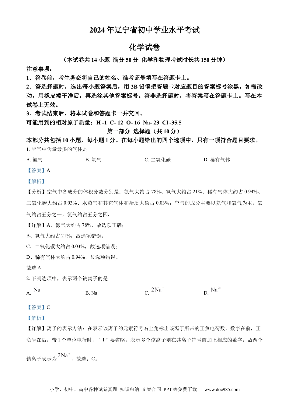 【中考历年真题】精品解析：2024年辽宁省中考化学真题（解析版）.docx