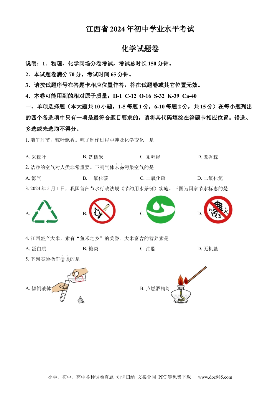 【中考历年真题】精品解析：2024年江西省中考化学真题（原卷版）.docx