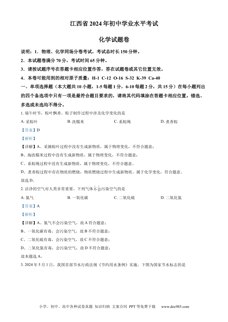 【中考历年真题】精品解析：2024年江西省中考化学真题（解析版）.docx
