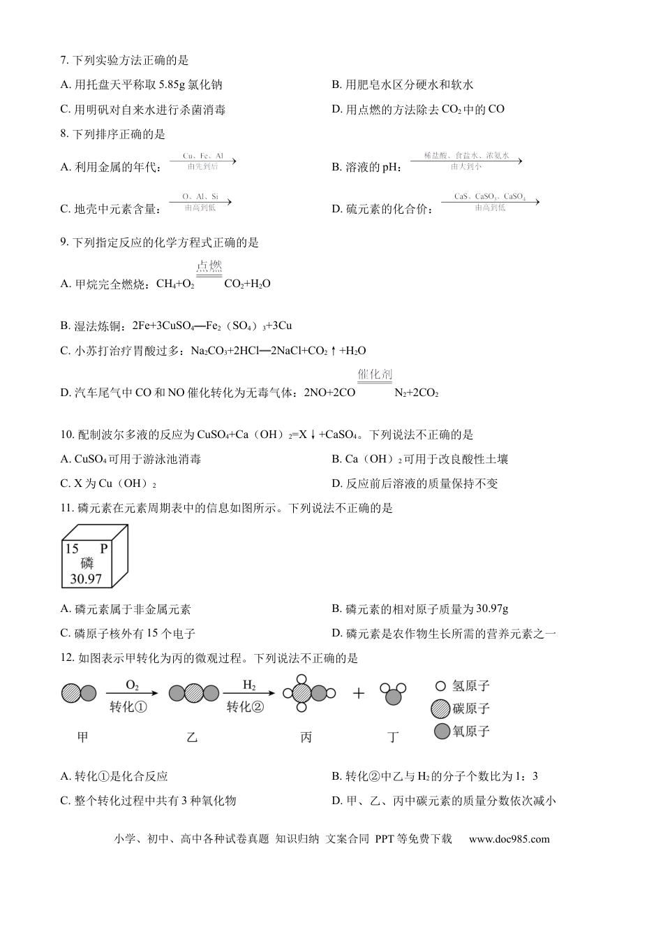 【中考历年真题】精品解析：2024年江苏省镇江市中考化学试卷（原卷版） (1).docx