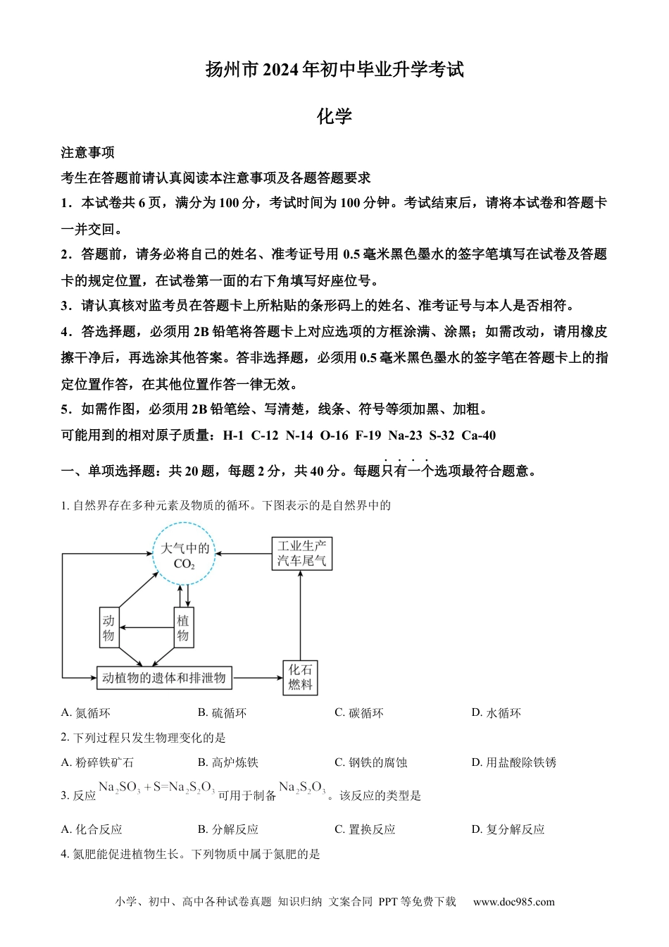 【中考历年真题】精品解析：2024年江苏省扬州市中考化学试题（原卷版）.docx