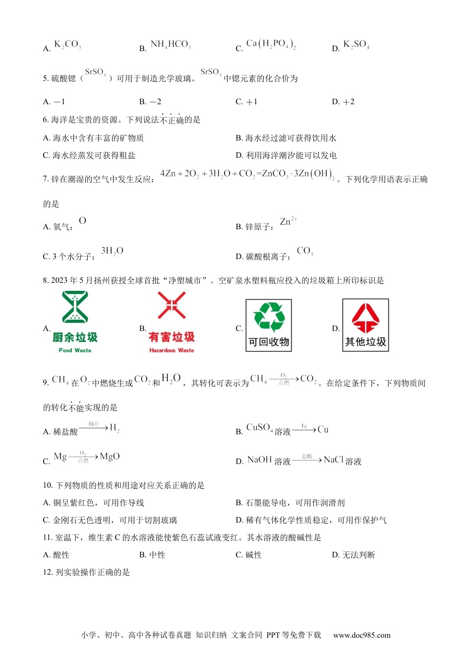 【中考历年真题】精品解析：2024年江苏省扬州市中考化学试题（原卷版）.docx