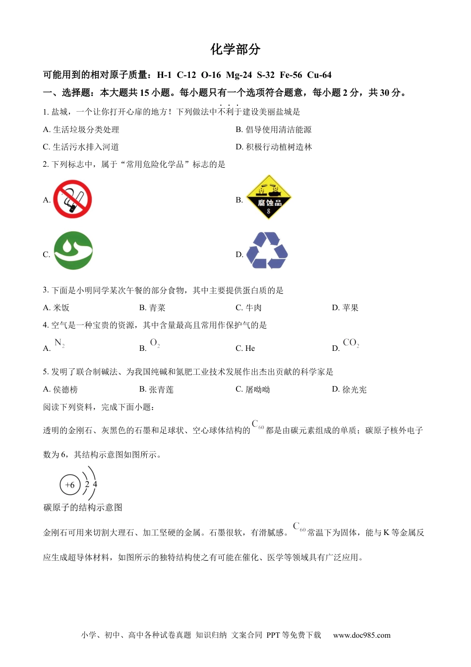 【中考历年真题】精品解析：2024年江苏省盐城市中考化学真题（原卷版）.docx