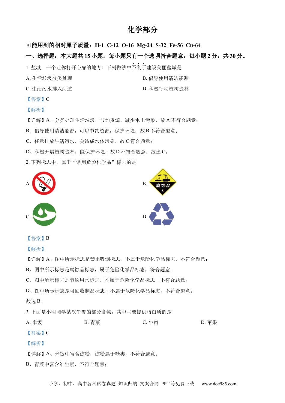 【中考历年真题】精品解析：2024年江苏省盐城市中考化学真题（解析版）.docx