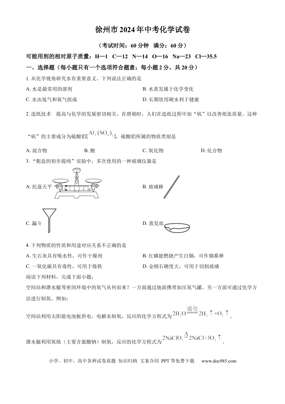 【中考历年真题】精品解析：2024年江苏省徐州市中考化学试题（原卷版）.docx