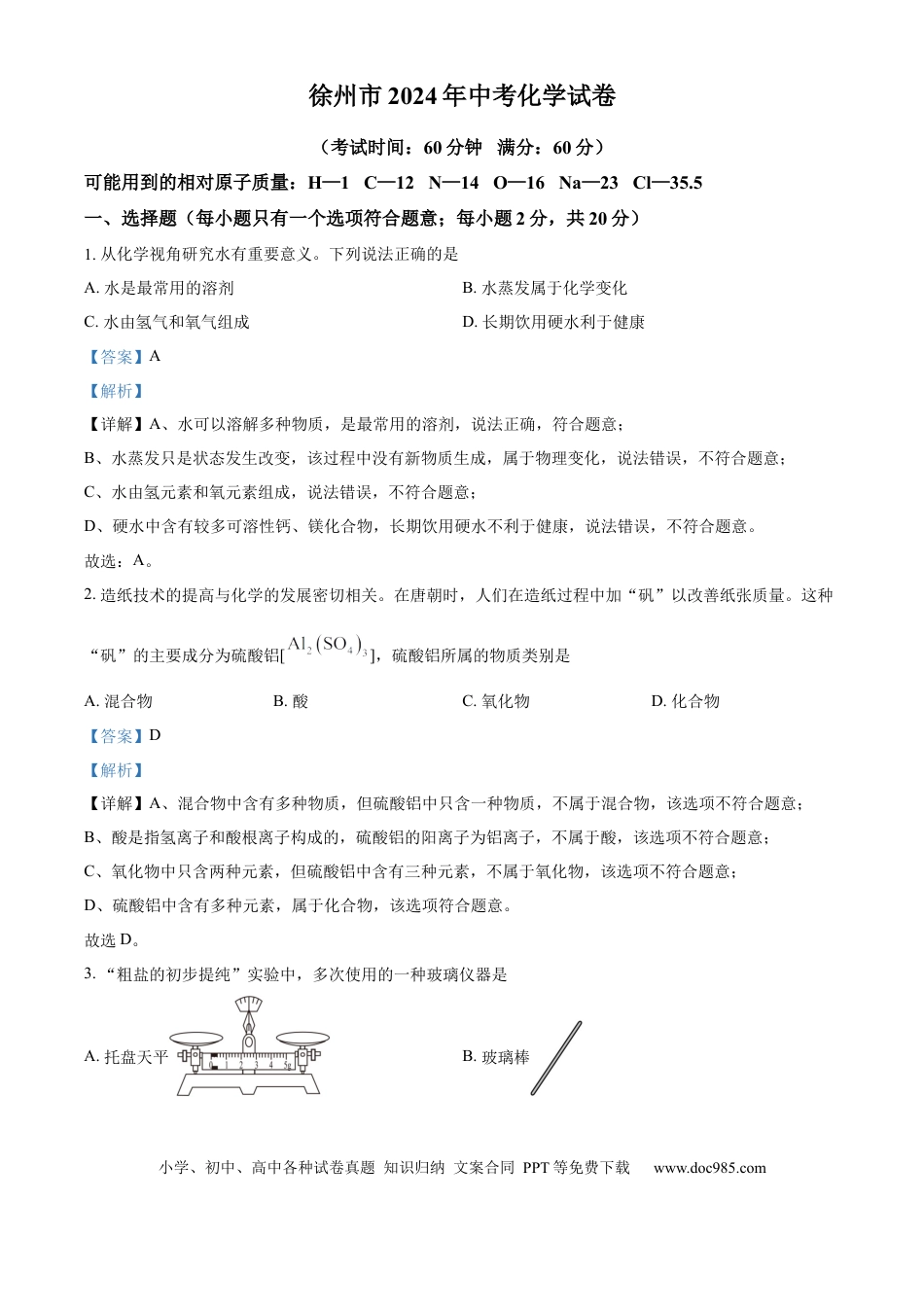 【中考历年真题】精品解析：2024年江苏省徐州市中考化学试题（解析版）.docx