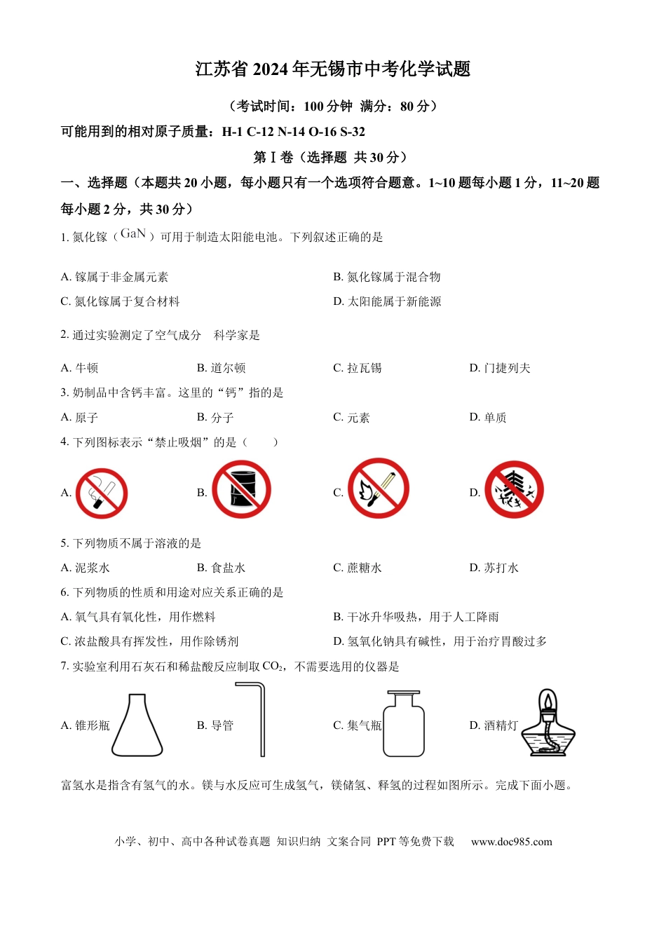 【中考历年真题】精品解析：2024年江苏省无锡市中考化学试题（原卷版）.docx