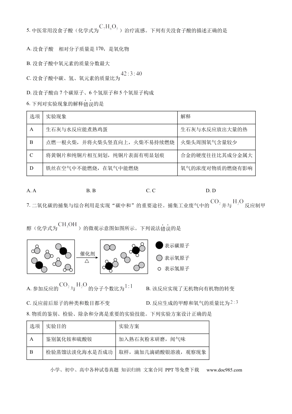 【中考历年真题】精品解析：2024年江苏省宿迁市中考化学真题（原卷版） (1).docx