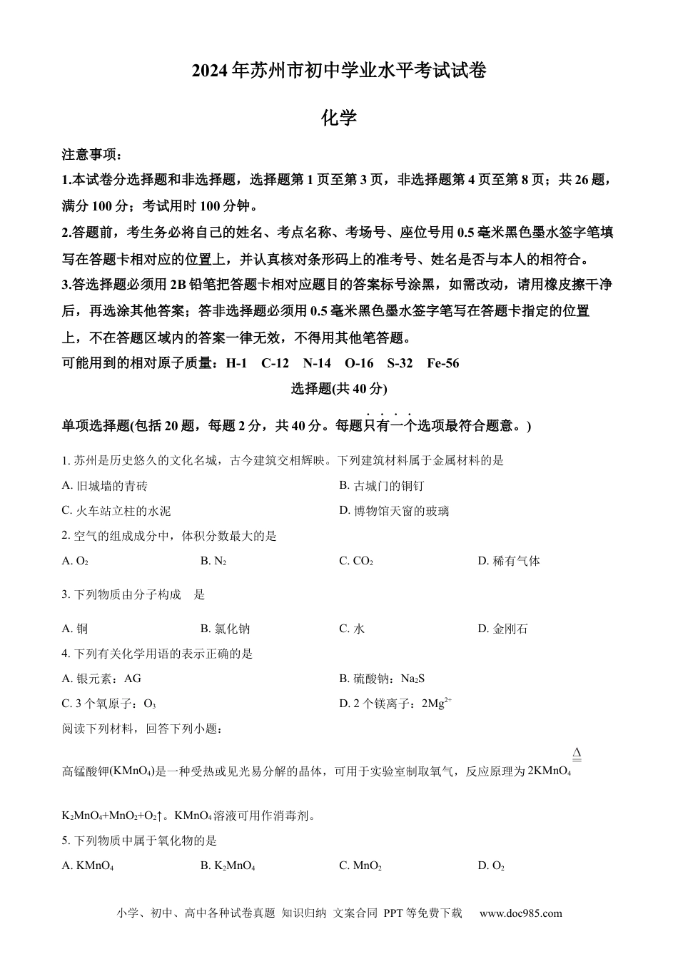 【中考历年真题】精品解析：2024年江苏省苏州市中考化学真题（原卷版）.docx