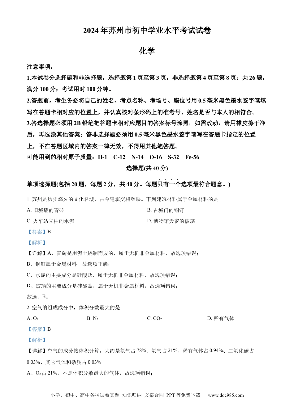 【中考历年真题】精品解析：2024年江苏省苏州市中考化学真题（解析版）.docx