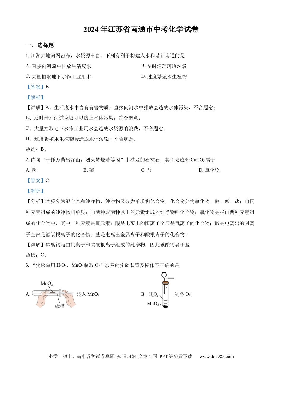 【中考历年真题】精品解析：2024年江苏省南通市中考化学试卷（解析版） (1).docx