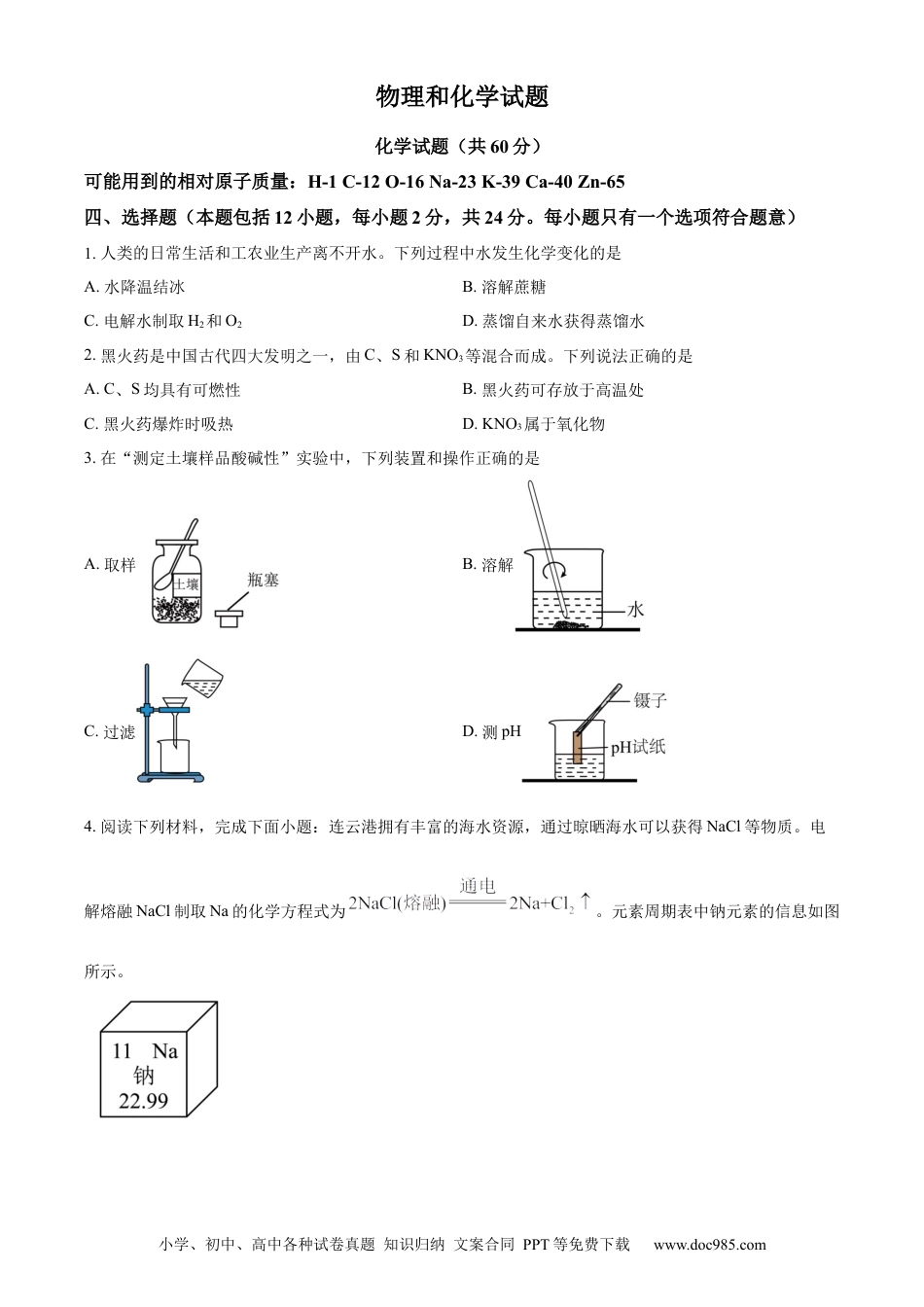 【中考历年真题】精品解析：2024年江苏省连云港市中考化学真题（原卷版）.docx