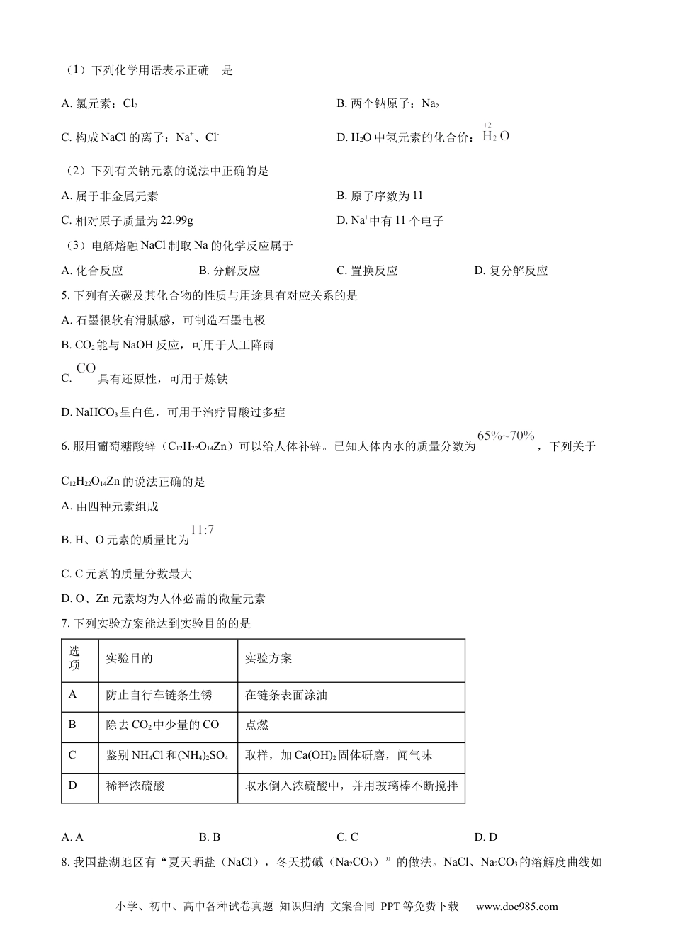 【中考历年真题】精品解析：2024年江苏省连云港市中考化学真题（原卷版）.docx