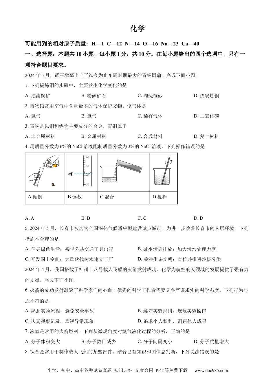 【中考历年真题】精品解析：2024年吉林省长春市中考化学真题（原卷版） (1).docx