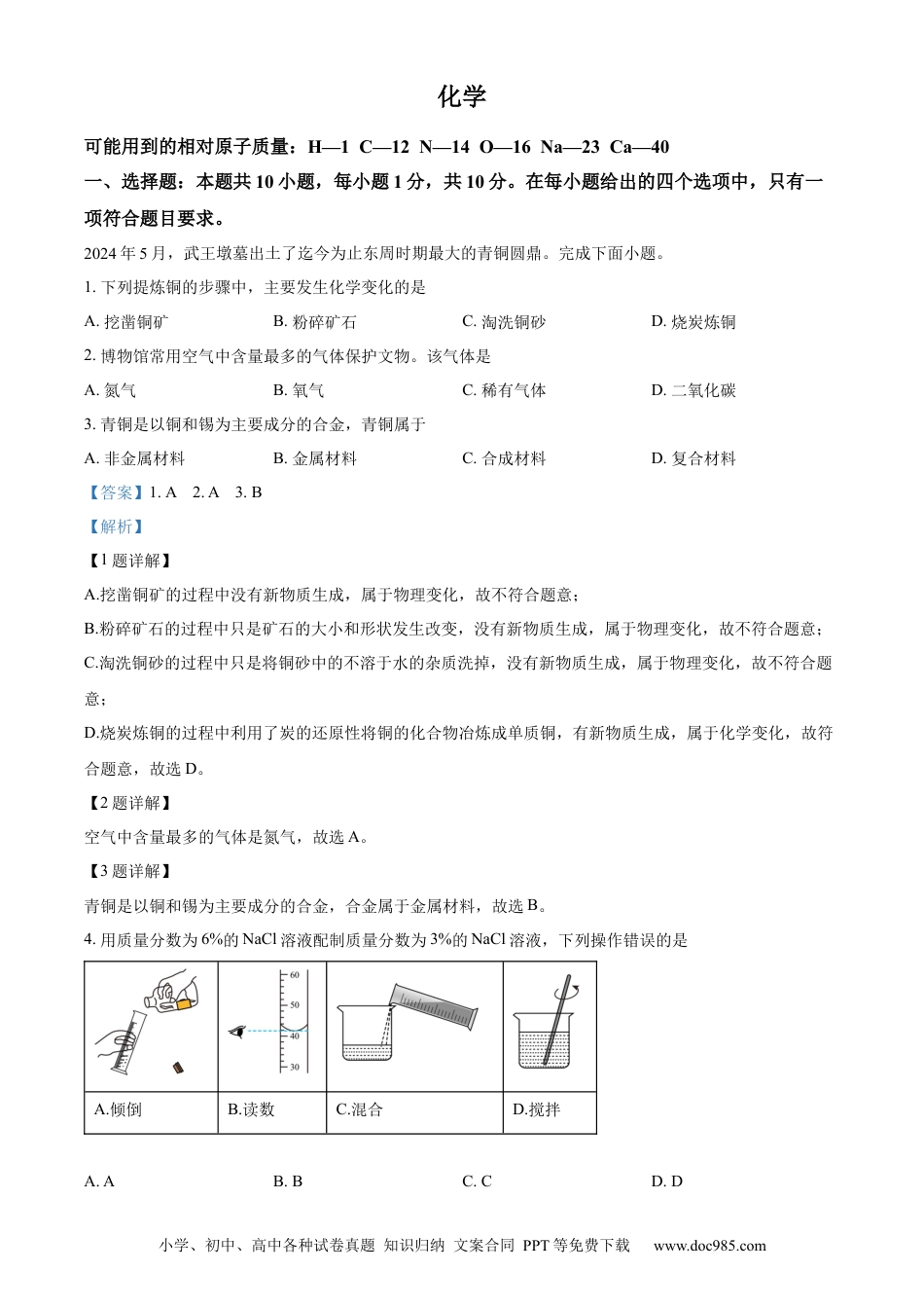 【中考历年真题】精品解析：2024年吉林省长春市中考化学真题（解析版） (1).docx