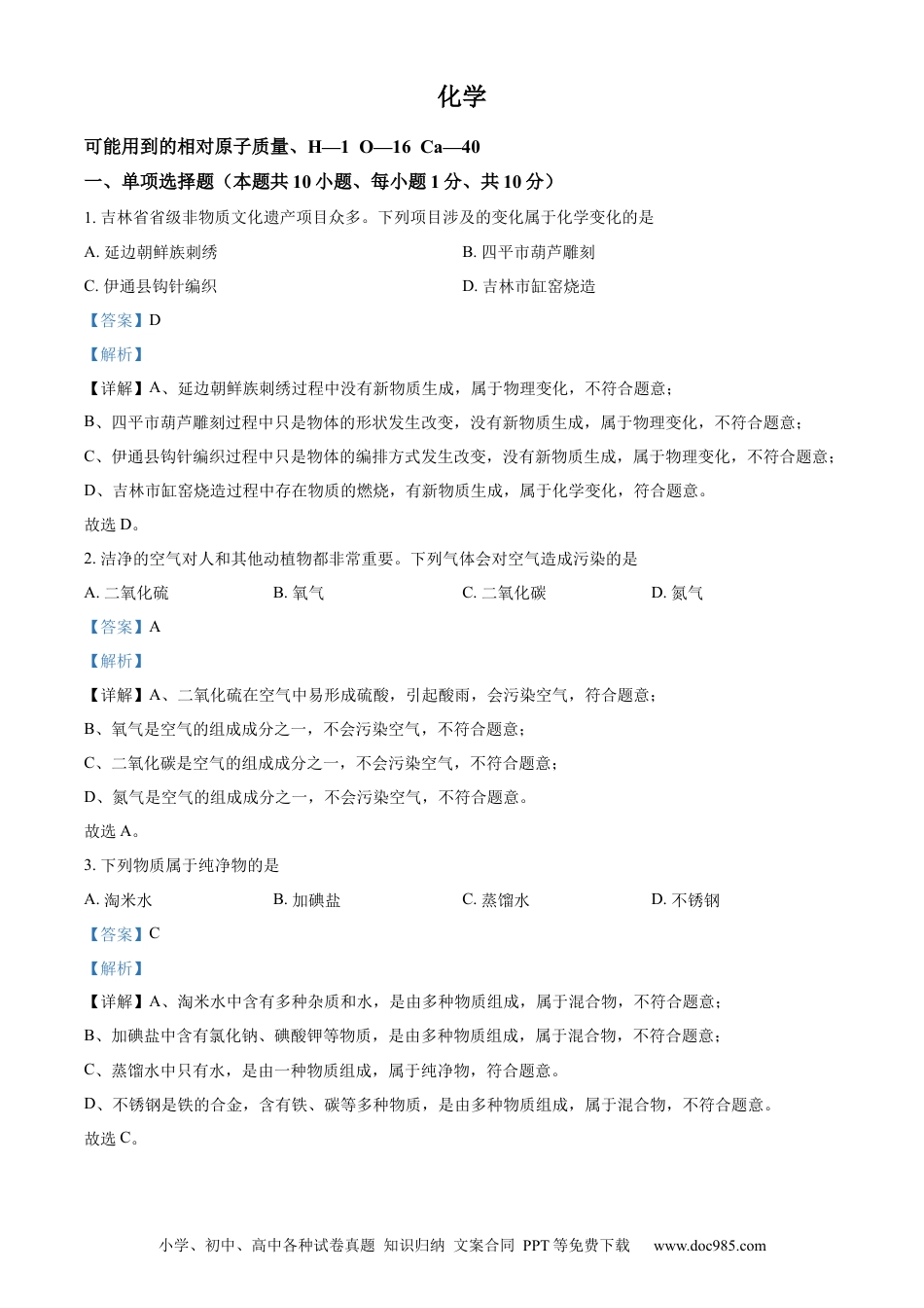 【中考历年真题】精品解析：2024年吉林省吉林市中考化学真题（解析版） (1).docx