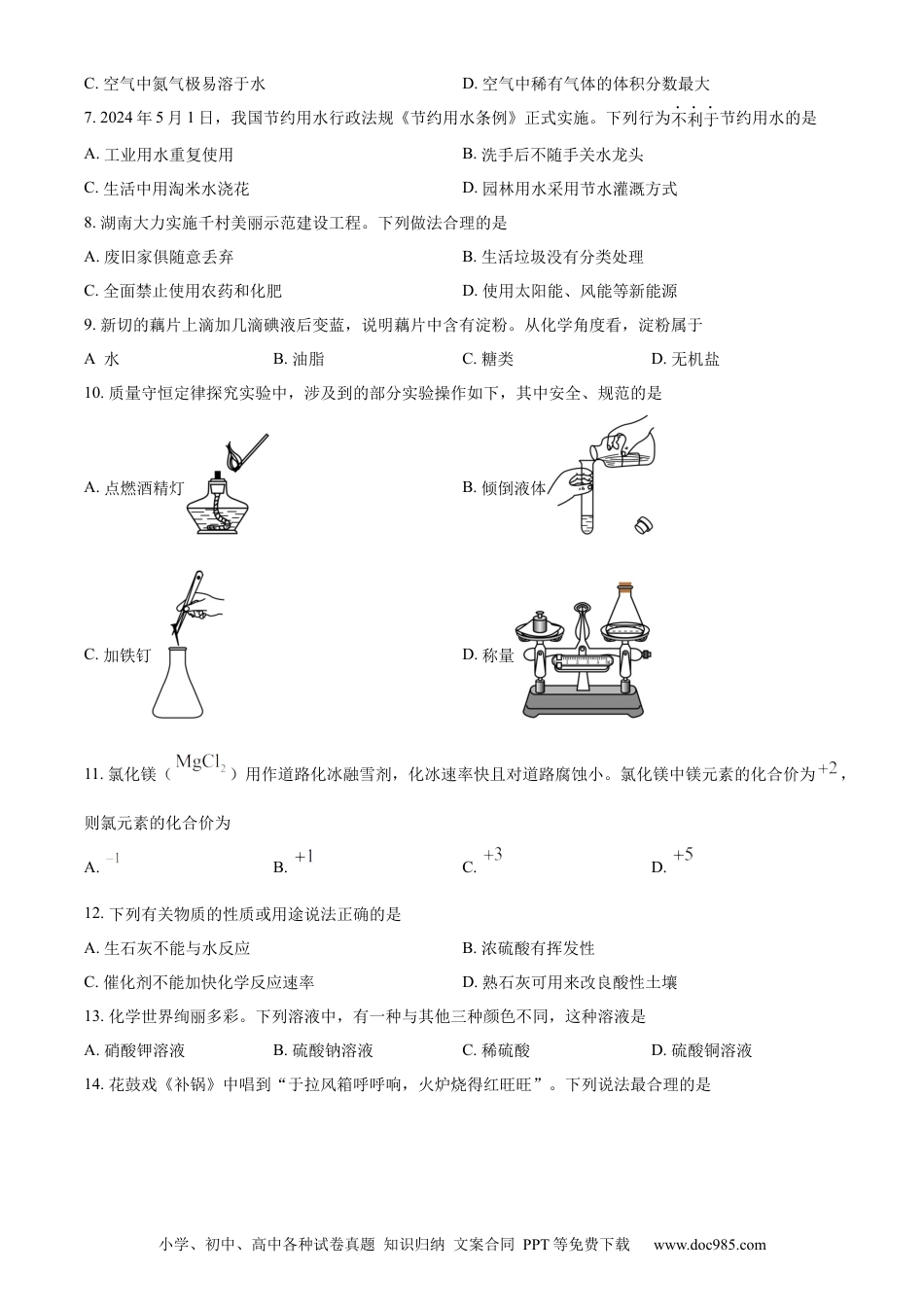 【中考历年真题】精品解析：2024年湖南省中考化学试题（原卷版） (1).docx