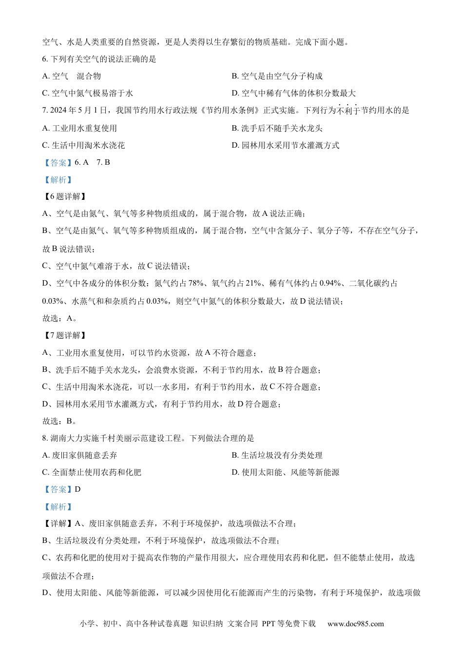 【中考历年真题】精品解析：2024年湖南省中考化学试题（解析版） (1).docx