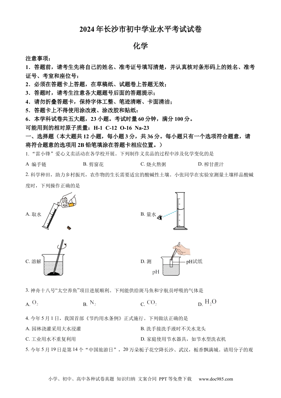 【中考历年真题】精品解析：2024年湖南省长沙市中考化学真题（原卷版） (1).docx