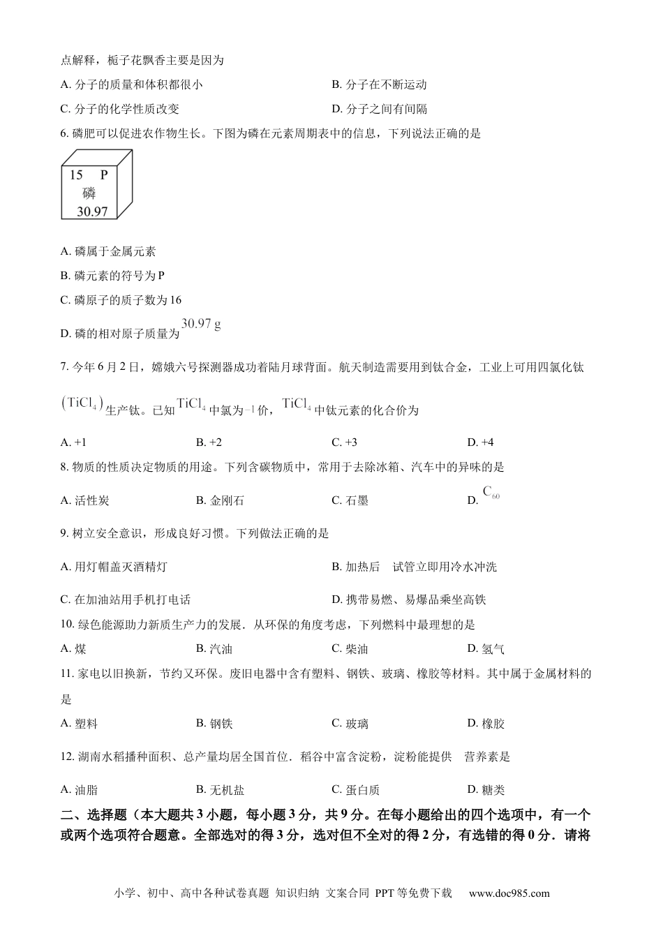 【中考历年真题】精品解析：2024年湖南省长沙市中考化学真题（原卷版） (1).docx