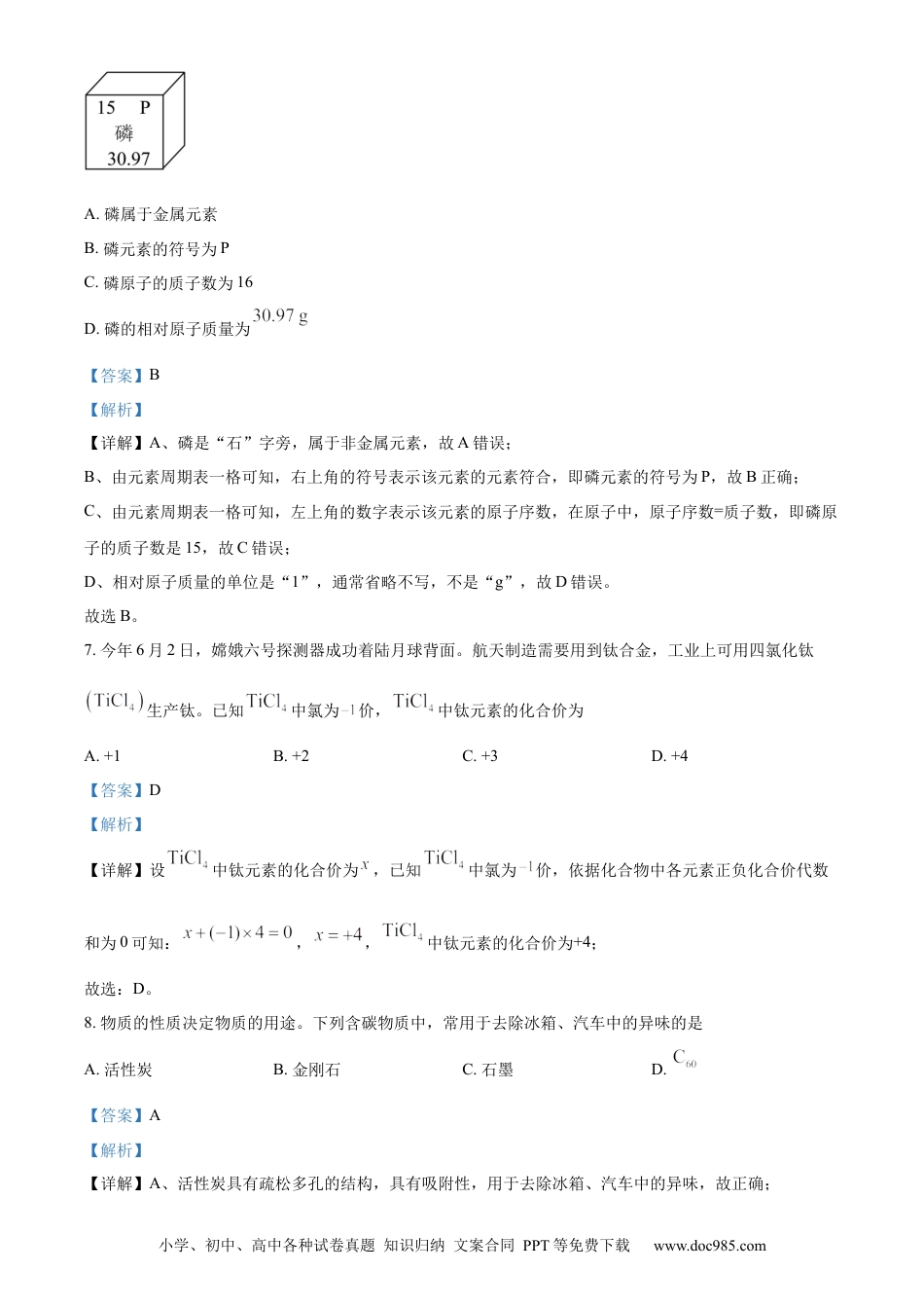【中考历年真题】精品解析：2024年湖南省长沙市中考化学真题（解析版） (1).docx