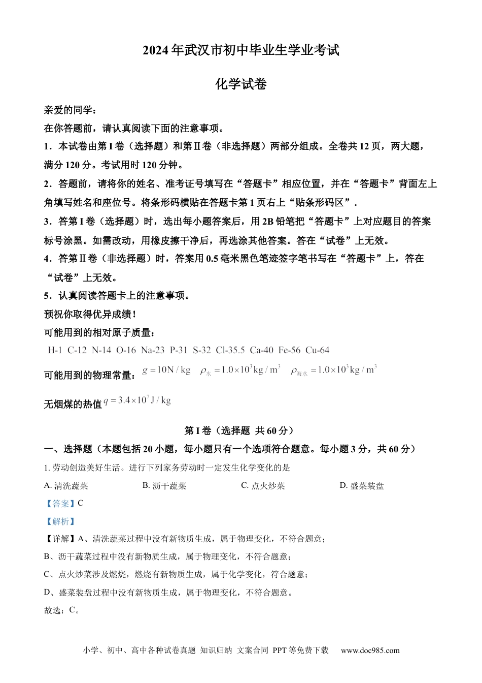 【中考历年真题】精品解析：2024年湖北省武汉市中考真题（解析版） (1).docx