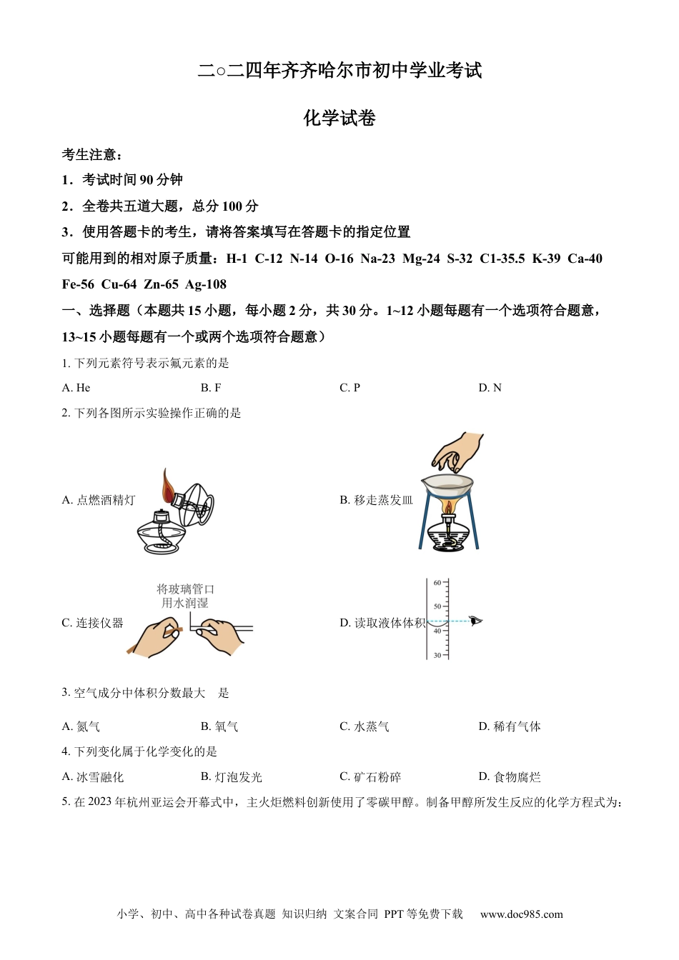 【中考历年真题】精品解析：2024年黑龙江省齐齐哈尔市中考化学真题（原卷版） (1).docx