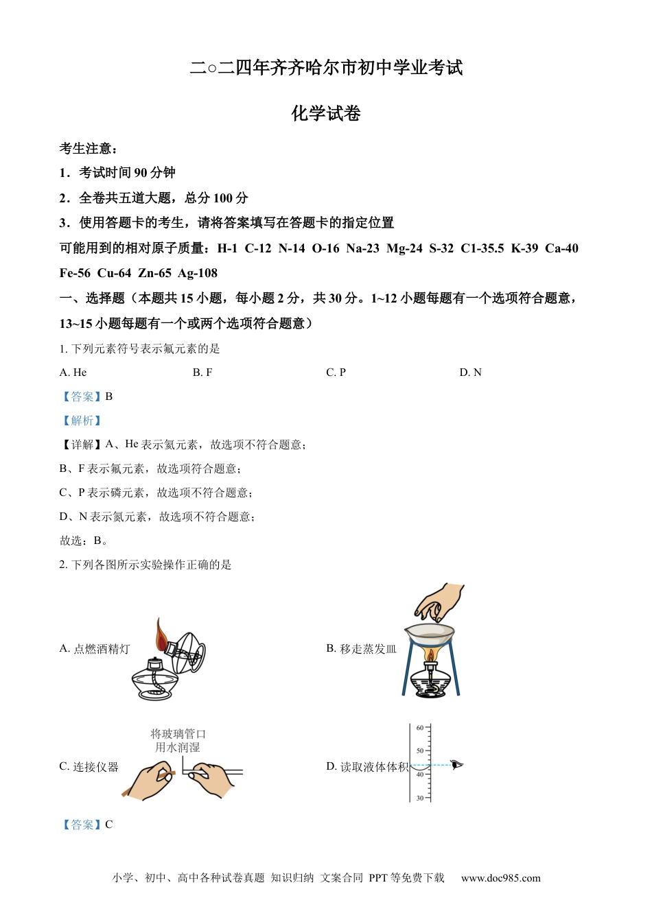 【中考历年真题】精品解析：2024年黑龙江省齐齐哈尔市中考化学真题（解析版） (1).docx