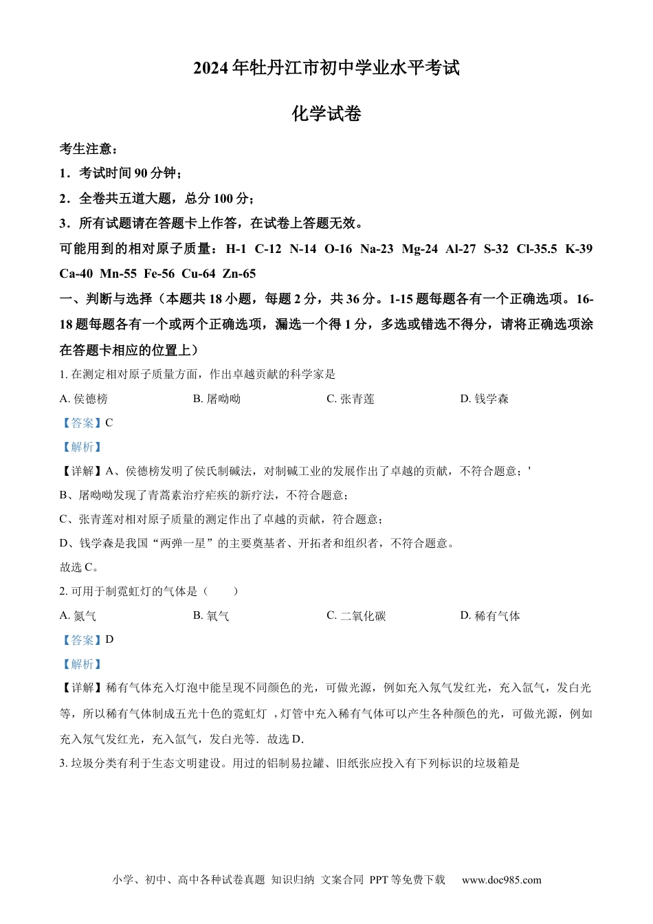 【中考历年真题】精品解析：2024年黑龙江省牡丹江市中考化学真题（解析版） (1).docx