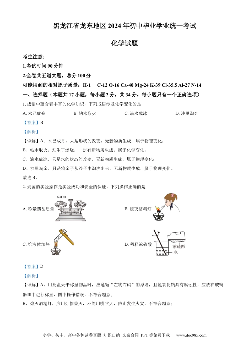 【中考历年真题】精品解析：2024年黑龙江省龙东地区中考化学真题（解析版） (1).docx