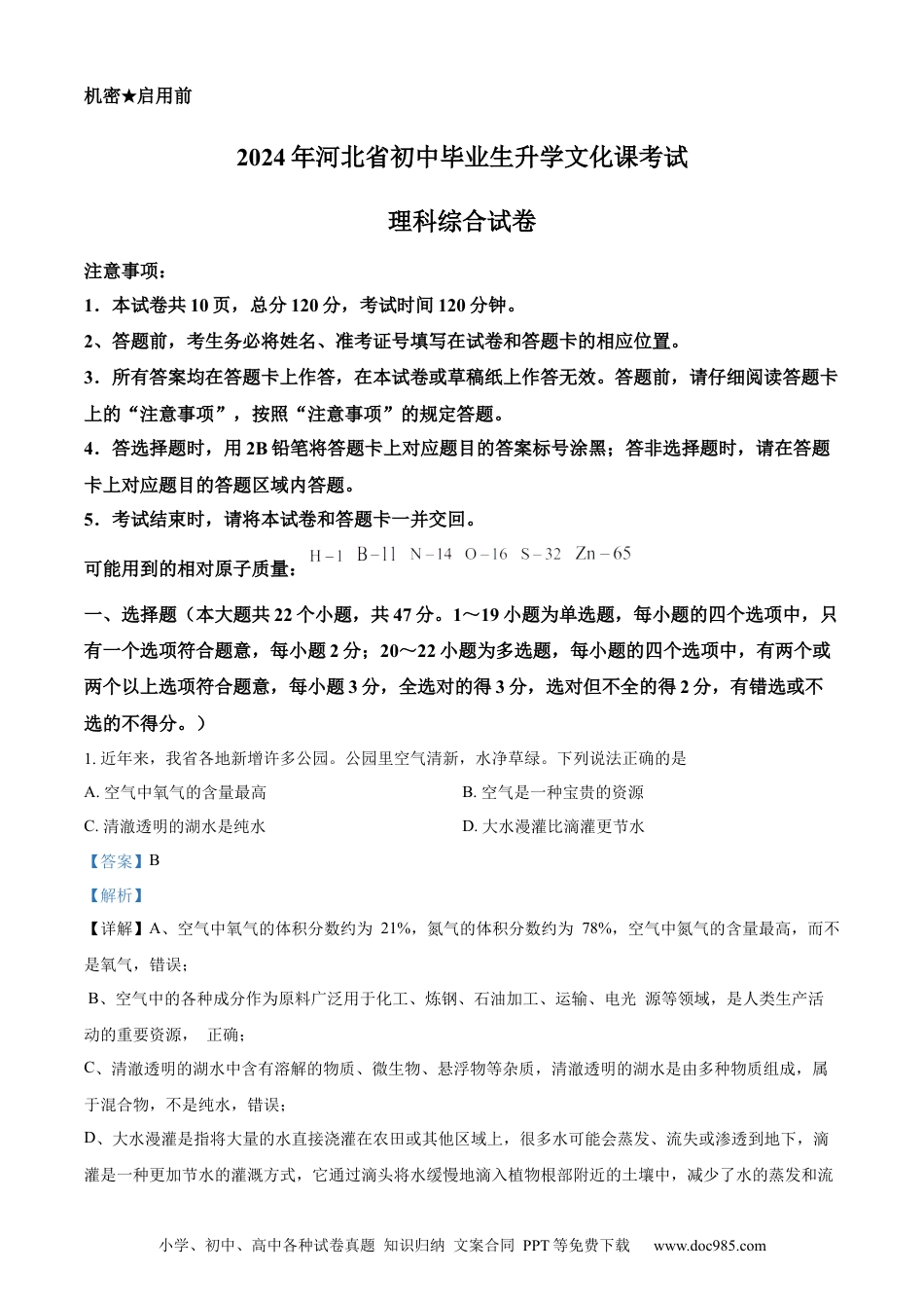 【中考历年真题】精品解析：2024年河北省中考化学真题（解析版） (1).docx